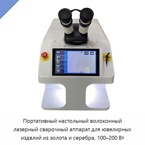 Портативный настольный волоконный лазерный сварочный аппарат для ювелирных изделий из золота и серебра, 100–200 Вт