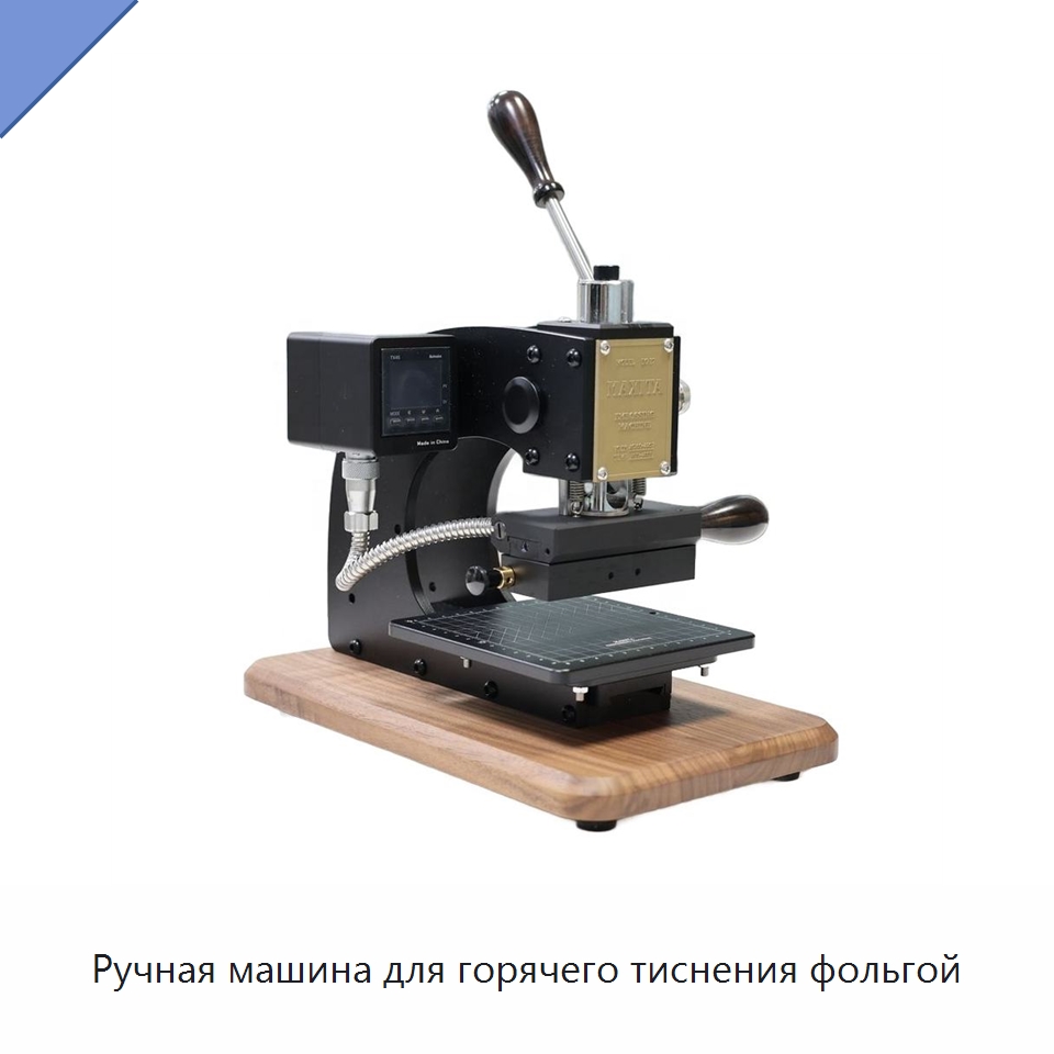 Ручная машина для горячего тиснения фольгой — Термопрессы