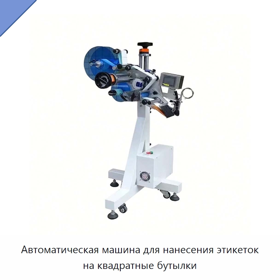 Автоматическая машина для нанесения этикеток на квадратные бутылки — Этикетировочные машины