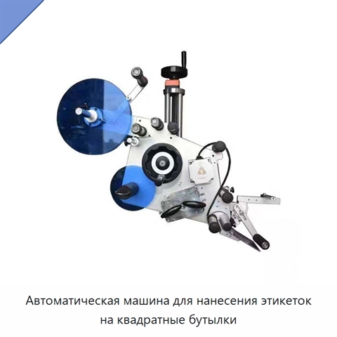 Автоматическая машина для нанесения этикеток на квадратные бутылки