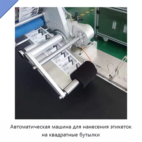 Автоматическая машина для нанесения этикеток на квадратные бутылки