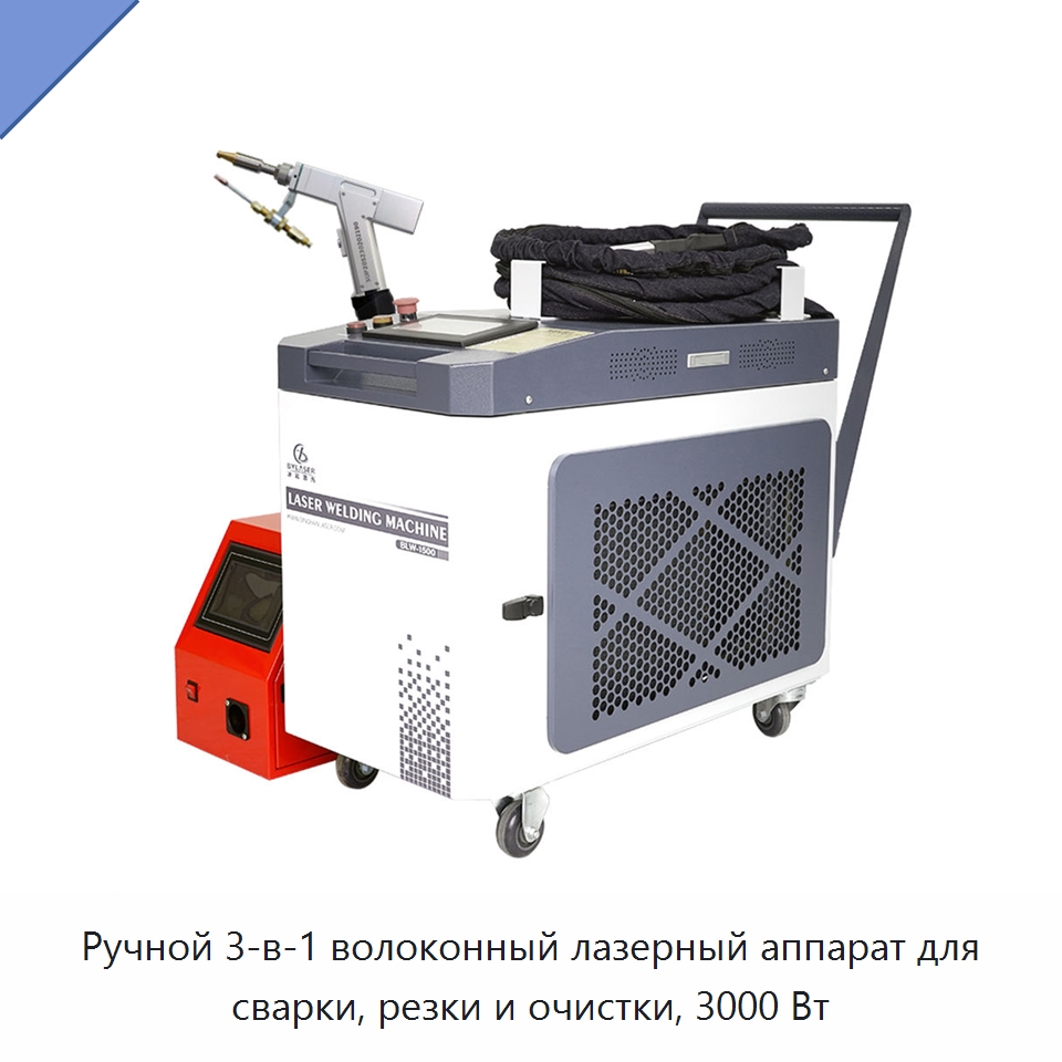 Ручной 3-в-1 волоконный лазерный аппарат для сварки, резки и очистки, 3000 Вт — Установки лазерной сварки