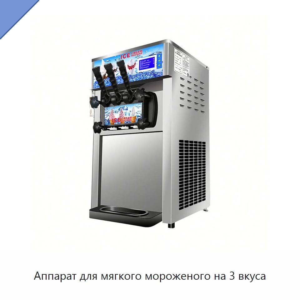 Аппарат для мягкого мороженого на 3 вкуса — Оборудование для общественного питания