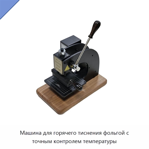 Машина для горячего тиснения фольгой с точным контролем температуры