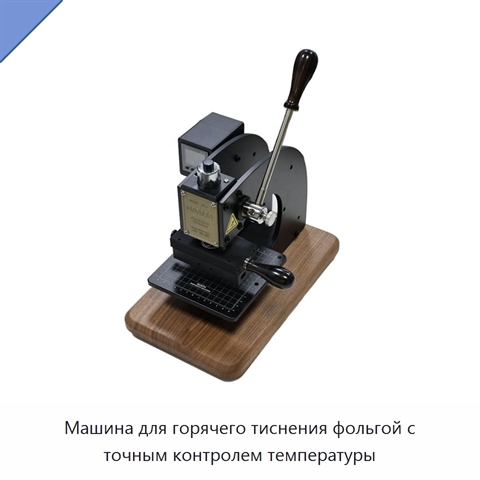 Машина для горячего тиснения фольгой с точным контролем температуры