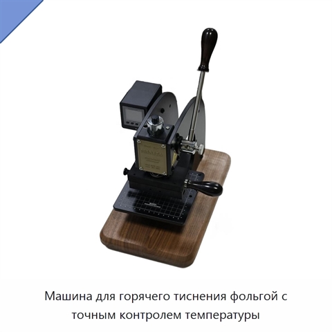 Машина для горячего тиснения фольгой с точным контролем температуры
