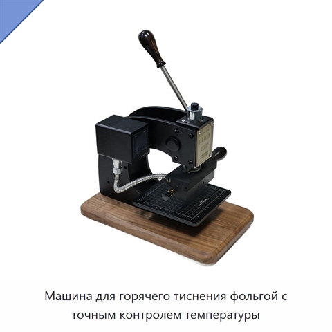Машина для горячего тиснения фольгой с точным контролем температуры