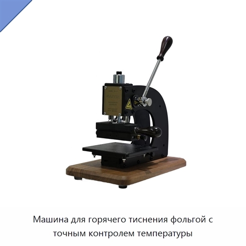 Машина для горячего тиснения фольгой с точным контролем температуры