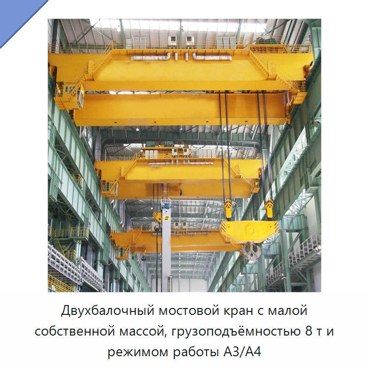 Двухбалочный мостовой кран с малой собственной массой, грузоподъёмностью 8 т и режимом работы A3/A4 — Краны