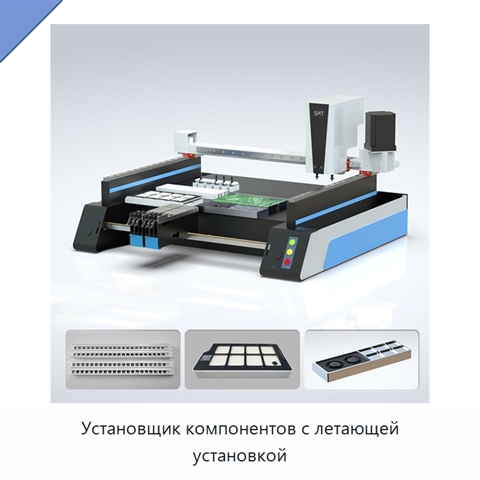 Установщик компонентов с летающей установкой