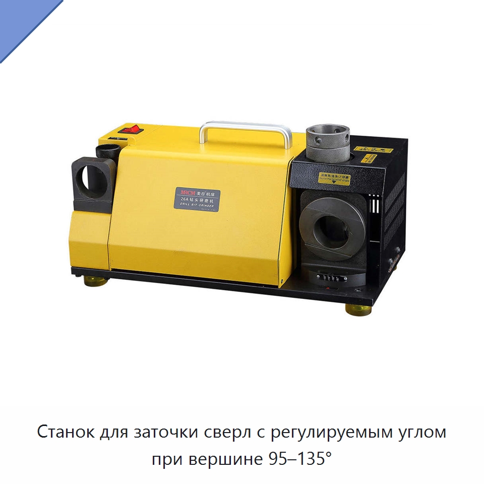 Станок для заточки сверл с регулируемым углом при вершине 95–135°