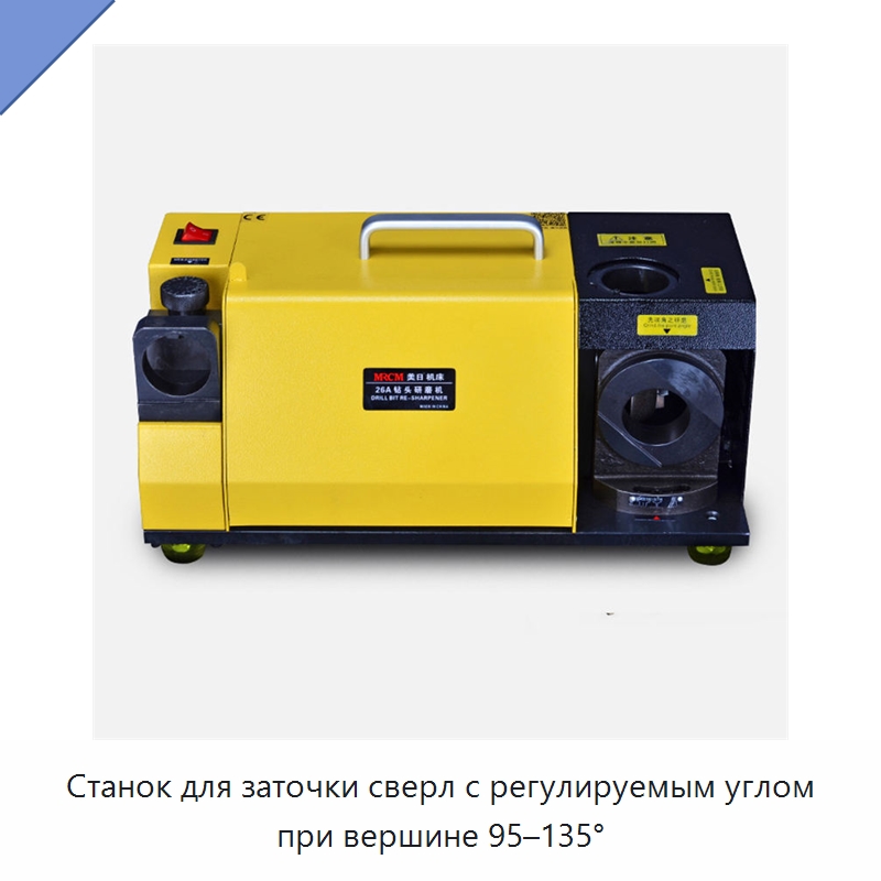 Станок для заточки сверл с регулируемым углом при вершине 95–135°