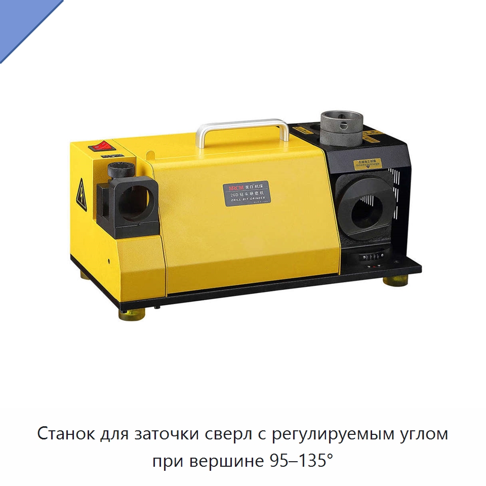 Станок для заточки сверл с регулируемым углом при вершине 95–135°