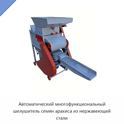 Автоматический многофункциональный шелушитель семян арахиса из нержавеющей стали