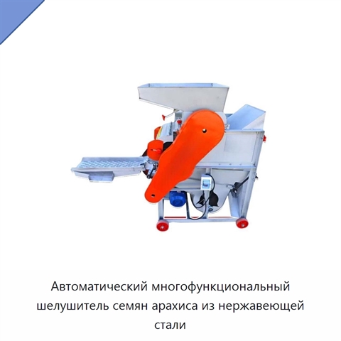 Автоматический многофункциональный шелушитель семян арахиса из нержавеющей стали