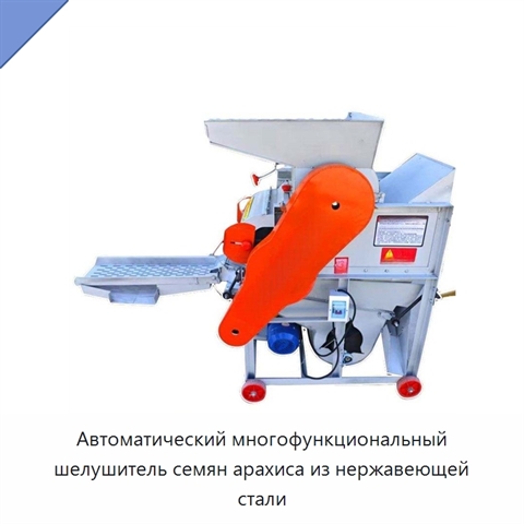 Автоматический многофункциональный шелушитель семян арахиса из нержавеющей стали