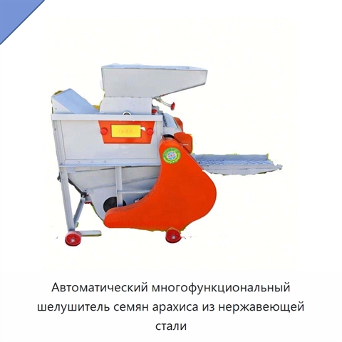 Автоматический многофункциональный шелушитель семян арахиса из нержавеющей стали