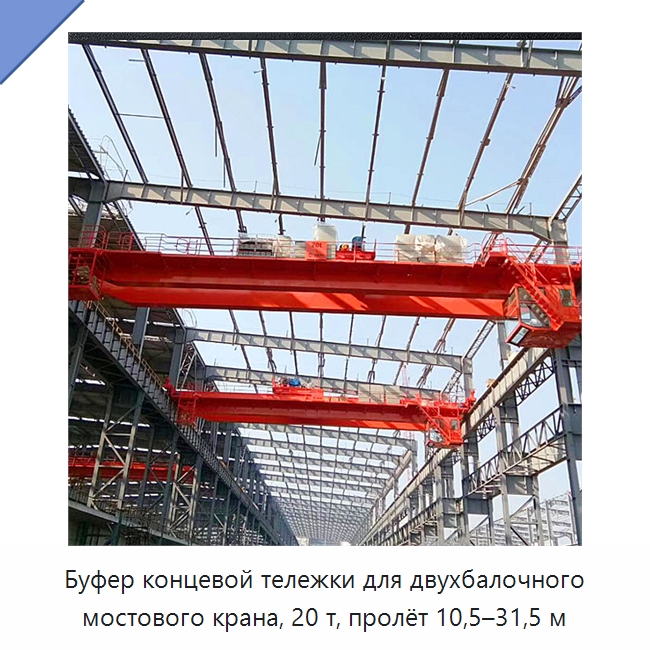 Буфер концевой тележки для двухбалочного мостового крана, 20 т, пролёт 10,5–31,5 м — Краны
