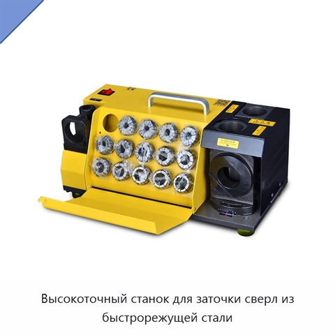 Высокоточный станок для заточки сверл из быстрорежущей стали
