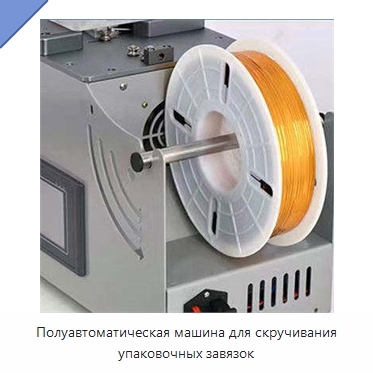 Полуавтоматическая машина для скручивания упаковочных завязок