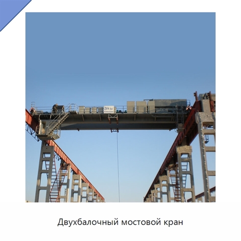 Двухбалочный мостовой кран