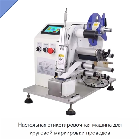 Настольная этикетировочная машина для круговой маркировки проводов