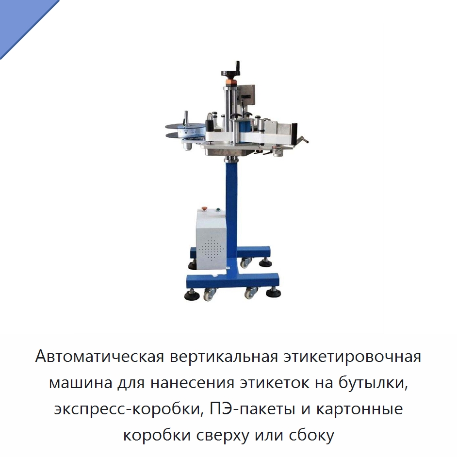 Автоматическая вертикальная этикетировочная машина для нанесения этикеток на бутылки, экспресс-коробки, ПЭ-пакеты и картонные коробки сверху или сбоку — Этикетировочные машины