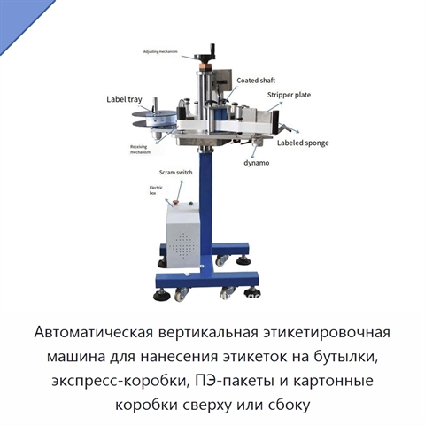 Автоматическая вертикальная этикетировочная машина для нанесения этикеток на бутылки, экспресс-коробки, ПЭ-пакеты и картонные коробки сверху или сбоку