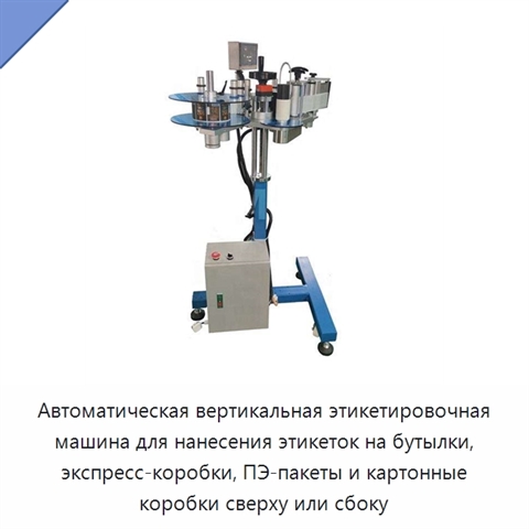 Автоматическая вертикальная этикетировочная машина для нанесения этикеток на бутылки, экспресс-коробки, ПЭ-пакеты и картонные коробки сверху или сбоку