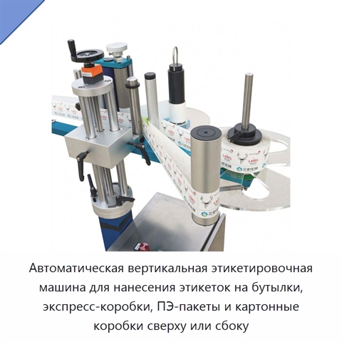 Автоматическая вертикальная этикетировочная машина для нанесения этикеток на бутылки, экспресс-коробки, ПЭ-пакеты и картонные коробки сверху или сбоку