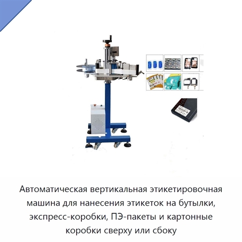 Автоматическая вертикальная этикетировочная машина для нанесения этикеток на бутылки, экспресс-коробки, ПЭ-пакеты и картонные коробки сверху или сбоку