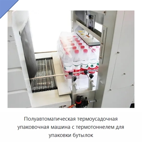Полуавтоматическая термоусадочная упаковочная машина с термотоннелем для упаковки бутылок