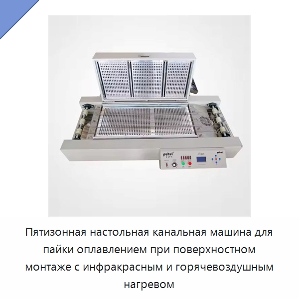 Пятизонная настольная канальная машина для пайки оплавлением при поверхностном монтаже с инфракрасным и горячевоздушным нагревом — Печи оплавления припоя