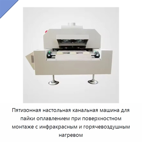 Пятизонная настольная канальная машина для пайки оплавлением при поверхностном монтаже с инфракрасным и горячевоздушным нагревом
