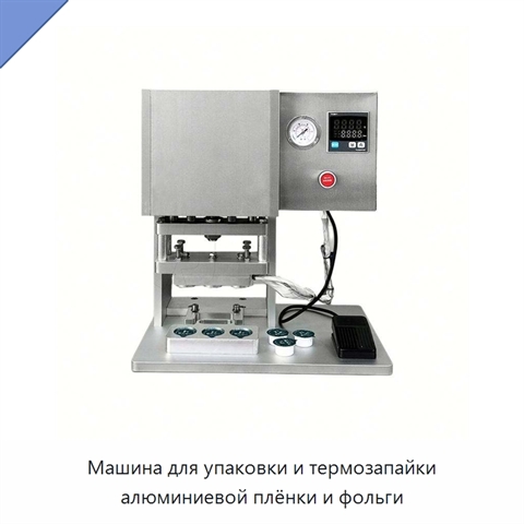 Машина для упаковки и термозапайки алюминиевой плёнки и фольги