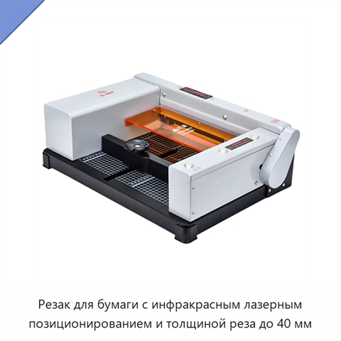 Резак для бумаги с инфракрасным лазерным позиционированием и толщиной реза до 40 мм