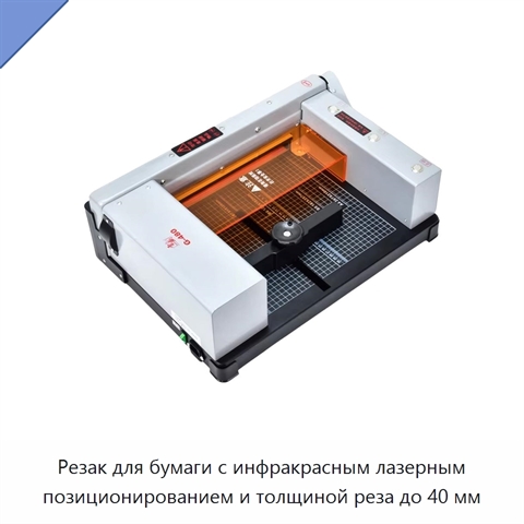 Резак для бумаги с инфракрасным лазерным позиционированием и толщиной реза до 40 мм