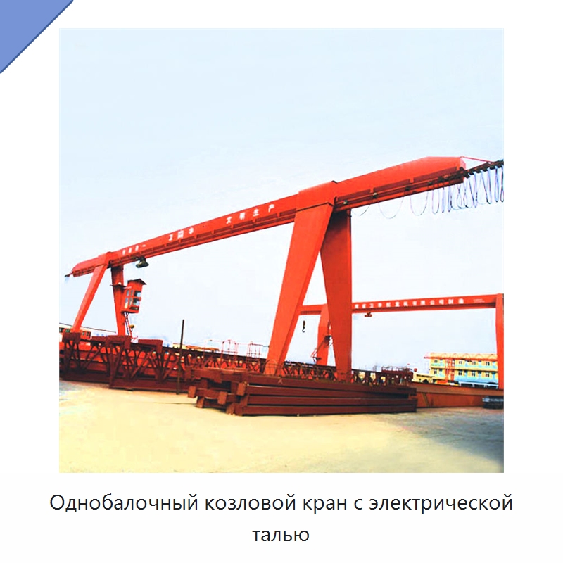 Однобалочный козловой кран с электрической талью — Краны