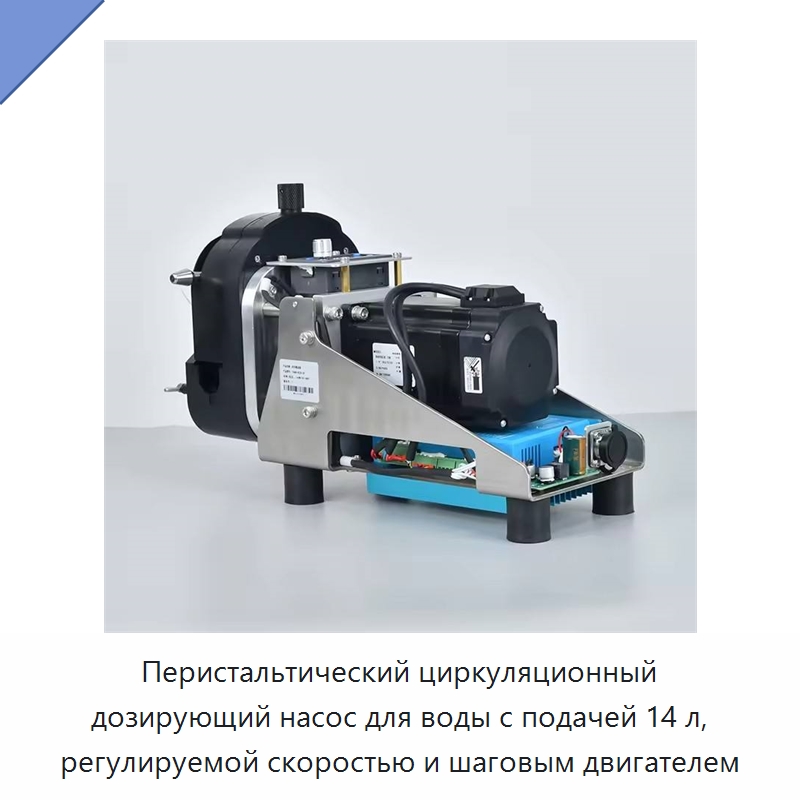Перистальтический циркуляционный дозирующий насос для воды с подачей 14 л, регулируемой скоростью и шаговым двигателем — Специальные машины и промышленное оборудование