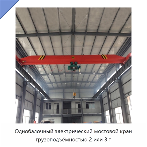 Однобалочный электрический мостовой кран грузоподъёмностью 2 или 3 т