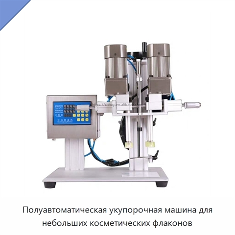 Полуавтоматическая укупорочная машина для небольших косметических флаконов
