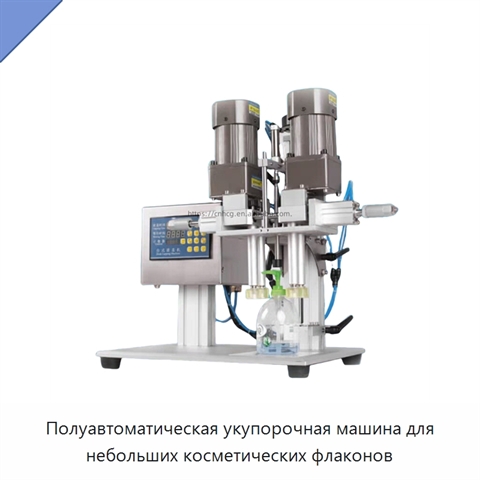 Полуавтоматическая укупорочная машина для небольших косметических флаконов