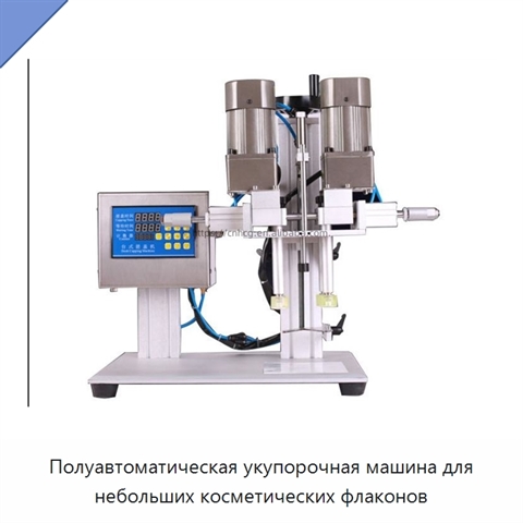 Полуавтоматическая укупорочная машина для небольших косметических флаконов
