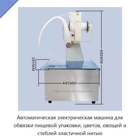 Автоматическая электрическая машина для обвязки пищевой упаковки, цветов, овощей и стеблей эластичной нитью