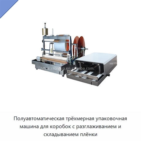 Полуавтоматическая трёхмерная упаковочная машина для коробок с разглаживанием и складыванием плёнки
