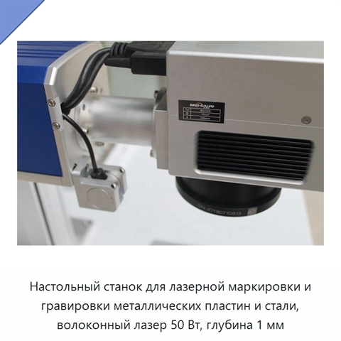 Настольный станок для лазерной маркировки и гравировки металлических пластин и стали, волоконный лазер 50 Вт, глубина 1 мм