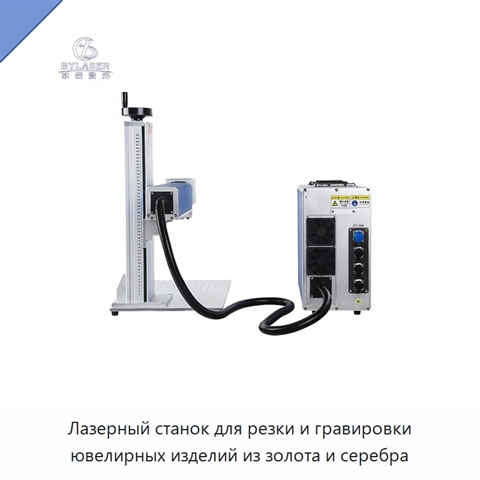Лазерный станок для резки и гравировки ювелирных изделий из золота и серебра