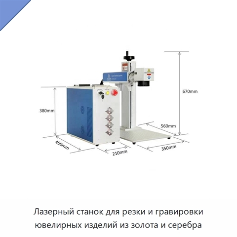 Лазерный станок для резки и гравировки ювелирных изделий из золота и серебра