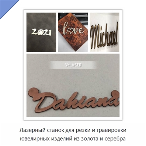 Лазерный станок для резки и гравировки ювелирных изделий из золота и серебра