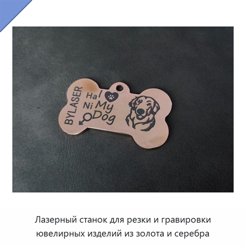 Лазерный станок для резки и гравировки ювелирных изделий из золота и серебра